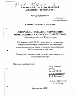 Совершенствование управления пригородным сельским хозяйством - тема диссертации по экономике, скачайте бесплатно в экономической библиотеке