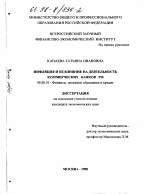 Инфляция и ее влияние на деятельность коммерческих банков РФ - тема диссертации по экономике, скачайте бесплатно в экономической библиотеке