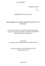 Франчайзинг на рынке образовательных услуг региона - тема диссертации по экономике, скачайте бесплатно в экономической библиотеке