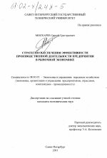 Стратегия обеспечения эффективности производственной деятельности предприятия в рыночной экономике - тема диссертации по экономике, скачайте бесплатно в экономической библиотеке