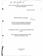 Структуры базовых моделей экономической динамики - тема диссертации по экономике, скачайте бесплатно в экономической библиотеке