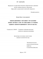 Инновационные методики управления бизнес-процессами организации в условиях единого информационного пространства - тема диссертации по экономике, скачайте бесплатно в экономической библиотеке