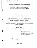 Методология имитационного моделирования и адаптивного управления рисками - тема диссертации по экономике, скачайте бесплатно в экономической библиотеке