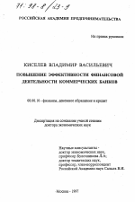 Повышение эффективности финансовой деятельности коммерческих банков - тема диссертации по экономике, скачайте бесплатно в экономической библиотеке