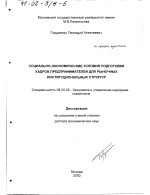 Социально-экономические условия подготовки кадров предпринимателей для рыночных институциональных структур - тема диссертации по экономике, скачайте бесплатно в экономической библиотеке