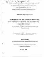 Формирование и развитие маркетинговых структур в системе управления промышленностью - тема диссертации по экономике, скачайте бесплатно в экономической библиотеке