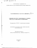 Равновесие и рост экономики в условиях перехода к рыночным отношениям - тема диссертации по экономике, скачайте бесплатно в экономической библиотеке