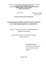 Формирование и оценка человеческого капитала на основе инновационного развития вуза - тема диссертации по экономике, скачайте бесплатно в экономической библиотеке