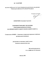 Совершенствование управления земельным фондом региона - тема диссертации по экономике, скачайте бесплатно в экономической библиотеке