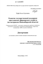 Развитие государственной поддержки крестьянских (фермерских) хозяйств - тема диссертации по экономике, скачайте бесплатно в экономической библиотеке