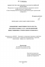 Повышение эффективности и качества образовательных услуг для предприятий инвестиционно-строительного комплекса - тема диссертации по экономике, скачайте бесплатно в экономической библиотеке