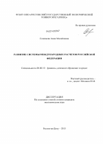 Развитие системы международных расчетов Российской Федерации - тема диссертации по экономике, скачайте бесплатно в экономической библиотеке