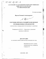 Системно-преобразующий менеджмент промышленных предприятий - тема диссертации по экономике, скачайте бесплатно в экономической библиотеке