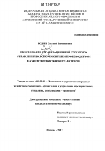 Обоснование организационной структуры управления вагоноремонтным производством на железнодорожном транспорте - тема диссертации по экономике, скачайте бесплатно в экономической библиотеке