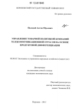 Управление товарной политикой компаний телекоммуникационной отрасли на основе продуктовой дифференциации - тема диссертации по экономике, скачайте бесплатно в экономической библиотеке
