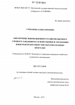 Обеспечение инновационного развития высшего учебного заведения на основе оценки и управления конкурентоспособностью образовательных программ - тема диссертации по экономике, скачайте бесплатно в экономической библиотеке