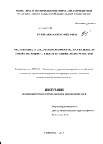 Механизмы согласования экономических интересов хозяйствующих субъектов на рынке электроэнергии - тема диссертации по экономике, скачайте бесплатно в экономической библиотеке