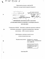 Управление экономическим развитием агропромышленного комплекса муниципального образования - тема диссертации по экономике, скачайте бесплатно в экономической библиотеке