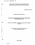 Проблемы экономического регулирования социальной сферы - тема диссертации по экономике, скачайте бесплатно в экономической библиотеке