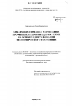 Совершенствование управления промышленными предприятиями на основе идентификации экономического состояния - тема диссертации по экономике, скачайте бесплатно в экономической библиотеке