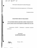 Управление инновационно-инвестиционной деятельностью в народном хозяйстве России - тема диссертации по экономике, скачайте бесплатно в экономической библиотеке