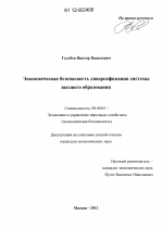 Экономическая безопасность диверсификации системы высшего образования - тема диссертации по экономике, скачайте бесплатно в экономической библиотеке