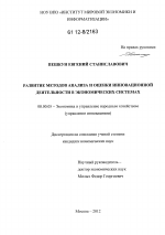 Развитие методов анализа и оценки инновационной деятельности в экономических системах - тема диссертации по экономике, скачайте бесплатно в экономической библиотеке