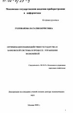 Оптимизация взаимодействия государства и банковской системы в процессе управления экономикой - тема диссертации по экономике, скачайте бесплатно в экономической библиотеке