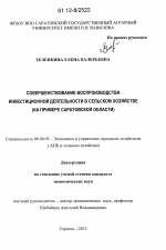 Совершенствование воспроизводства инвестиционной деятельности в сельском хозяйстве - тема диссертации по экономике, скачайте бесплатно в экономической библиотеке