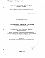 Управленческий консалтинг в ситуациях экономического выбора - тема диссертации по экономике, скачайте бесплатно в экономической библиотеке