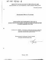 Проблемы обеспечения качества и конкурентоспособности продукции предприятий строительной отрасли - тема диссертации по экономике, скачайте бесплатно в экономической библиотеке