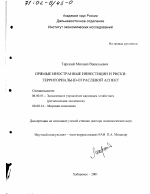 Прямые иностранные инвестиции и риски - тема диссертации по экономике, скачайте бесплатно в экономической библиотеке