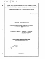 Методология принятия кадровых решений и оценка их эффективности - тема диссертации по экономике, скачайте бесплатно в экономической библиотеке