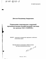 Управление персоналом в крупной производственно-хозяйственной системе - тема диссертации по экономике, скачайте бесплатно в экономической библиотеке