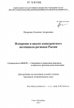 Измерение и анализ конкурентного потенциала регионов России - тема диссертации по экономике, скачайте бесплатно в экономической библиотеке