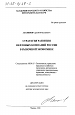 Стратегия развития нефтяных компаний России в рыночной экономике - тема диссертации по экономике, скачайте бесплатно в экономической библиотеке