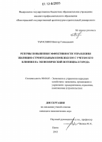 Резервы повышения эффективности управления жилищно-строительным комплексом с учетом его влияния на экономический потенциал города - тема диссертации по экономике, скачайте бесплатно в экономической библиотеке