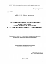 Совершенствование экономической оценки земель промышленных регионов с учетом экологической составляющей - тема диссертации по экономике, скачайте бесплатно в экономической библиотеке