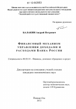 Финансовый механизм управления доходами и расходами Банка России - тема диссертации по экономике, скачайте бесплатно в экономической библиотеке