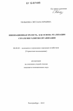 Инновационная зрелость как основа реализации стратегии развития организации - тема диссертации по экономике, скачайте бесплатно в экономической библиотеке
