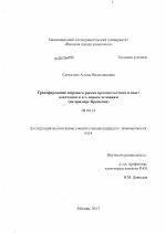 Трансформация мирового рынка продовольствия и опыт адаптации к его новым условиям - тема диссертации по экономике, скачайте бесплатно в экономической библиотеке