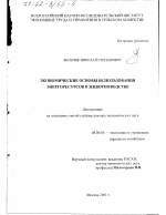 Экономические основы использования энергоресурсов в животноводстве - тема диссертации по экономике, скачайте бесплатно в экономической библиотеке