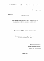 Трансформация институтов среднего класса в современной российской экономике - тема диссертации по экономике, скачайте бесплатно в экономической библиотеке