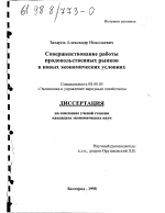 Совершенствование работы продовольственных рынков в новых экономических условиях - тема диссертации по экономике, скачайте бесплатно в экономической библиотеке