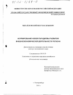 Формирование новой парадигмы развития внешнеэкономической деятельности региона - тема диссертации по экономике, скачайте бесплатно в экономической библиотеке