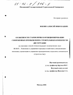 Особенности становления и функционирования современных промышленно-строительных комплексов - тема диссертации по экономике, скачайте бесплатно в экономической библиотеке
