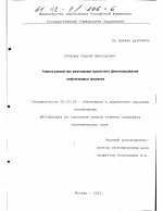 Анализ рисков при реализации проектного финансирования нефтегазовых проектов - тема диссертации по экономике, скачайте бесплатно в экономической библиотеке