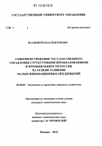 Совершенствование государственного управления структурными преобразованиями в промышленности России на основе развития малых инновационных предприятий - тема диссертации по экономике, скачайте бесплатно в экономической библиотеке