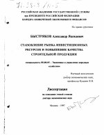 Становление рынка инвестиционных ресурсов и повышение качества строительной продукции - тема диссертации по экономике, скачайте бесплатно в экономической библиотеке