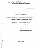 Рыночные стимулы инвестиционного процесса - тема диссертации по экономике, скачайте бесплатно в экономической библиотеке